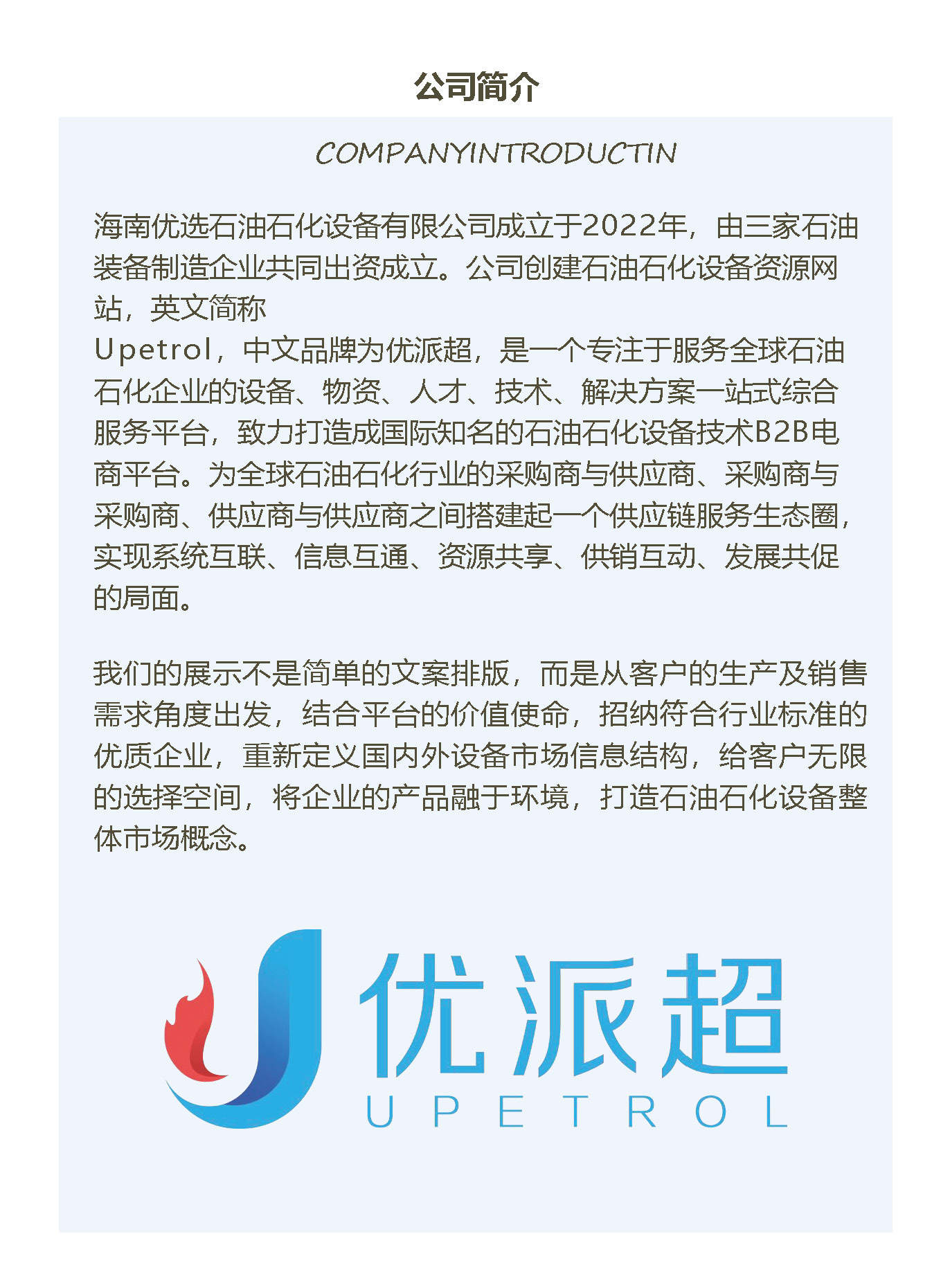 公司介紹-海南優選石油石化設備有限公司