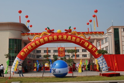 工廠喬遷禮儀慶典 專業服務指南